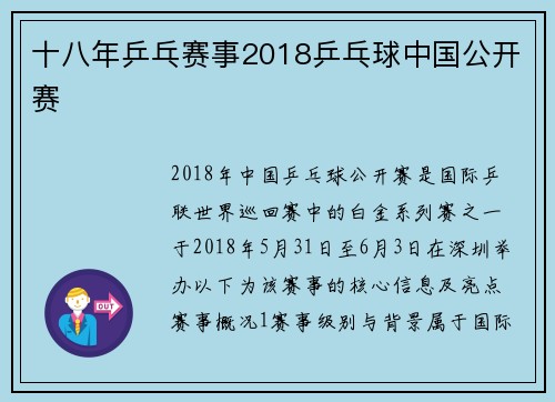 十八年乒乓赛事2018乒乓球中国公开赛